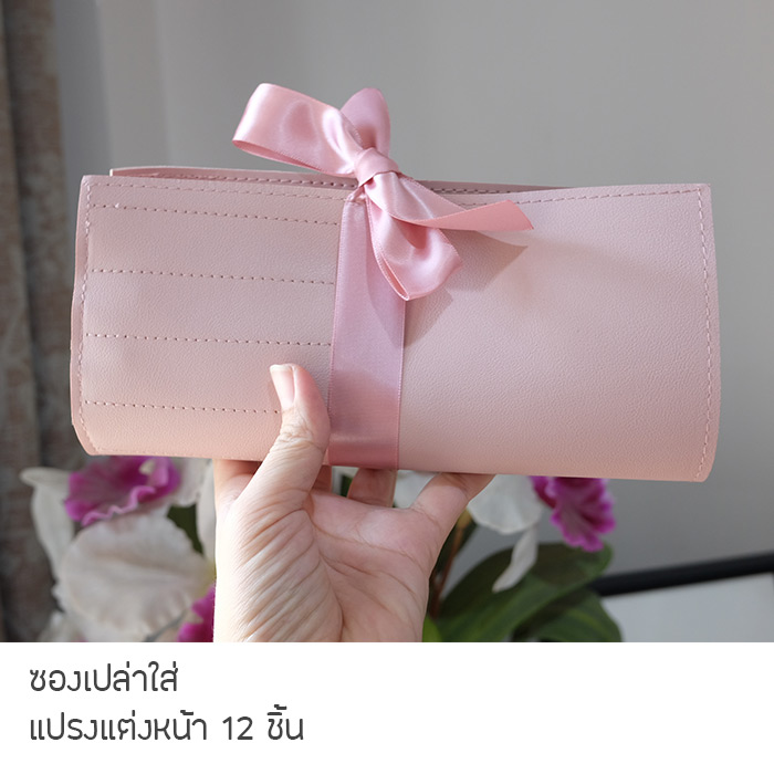 ซองใส่แปรงแต่งหน้า