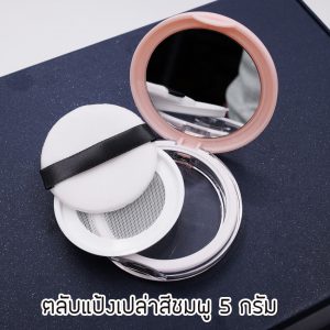 ตลับแป้งเปล่า